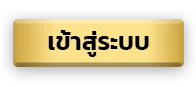 เข้าสู่ระบบ By รวยจัง 888 สล็อต